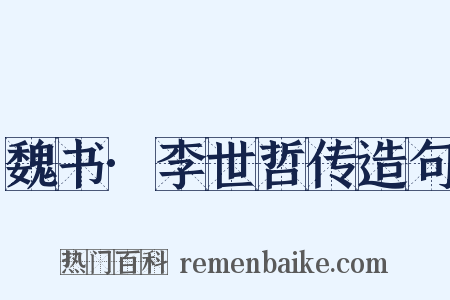 魏书·李世哲传造句是什么意思的图片
